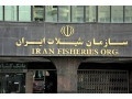سازمان شیلات ایران.دفتر مرکزی.مرکز فروش مستقیم محصولات.واردا