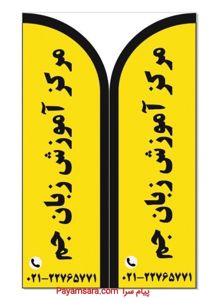 آموزشگاه زبان
