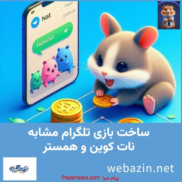 ساخت بازی تلگرام مشابه همستر + نمونه کار