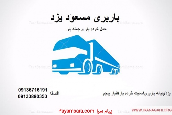 شرکت حمل و نقل مسعود یزد