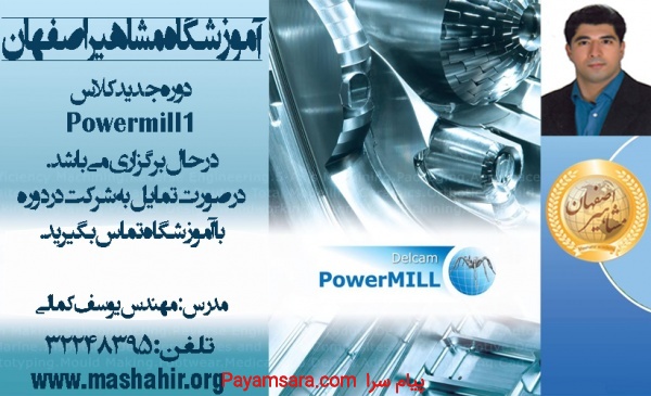 آموزشpowermill درمشاهیر اصفهان با مدرس یوسف کمالی