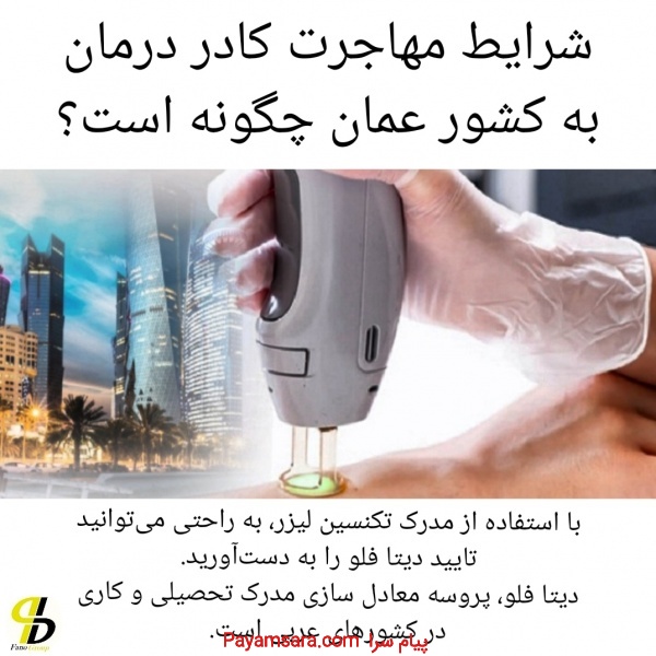 شرایط مهاجرت کادر درمان و پیراپزشکان به قطر و عمان