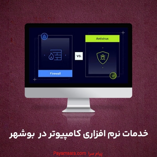 خدمات نرم افزاری کامپیوتر و لپ تاپ در بوشهر