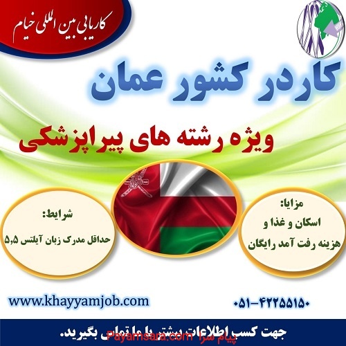 کار در کشور عمان ویژه رشته های پیراپزشکی