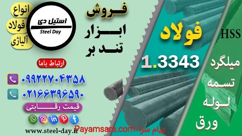 فولاد 3343-میلگرد 3343-تسمه ۳۳۴۳- فولاد ابزار 3343
