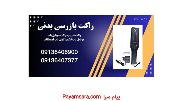فروش انواع راکت بازرسی بدنی، موبایل یاب و فلزیاب
