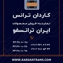 نماینده ایران ترانسفو - خرید ترانس کم تلفات خشک رو