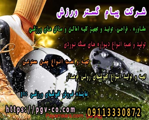 شرکت پیام گستر ورزش