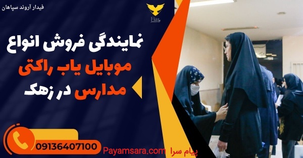 نمایندگی فروش انواع موبایل یاب راکتی مدارس در زهک