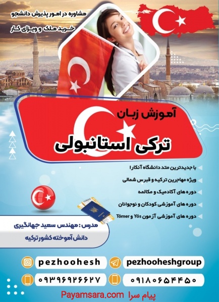 آموزش زبان ترکی استانبولی با مدرس با سابقه