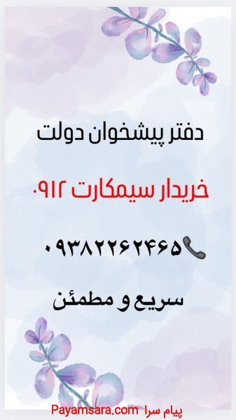 خریدارسیمکارت0912 بالاترین قیمت بازار
