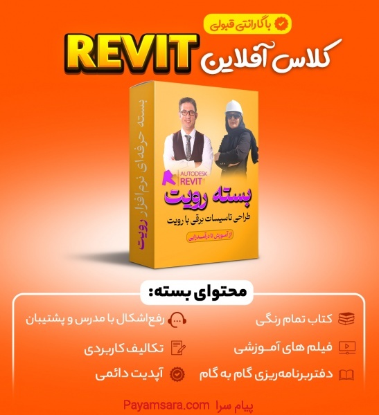 کلاس افلاین حرفه‌ ای طراحی تاسیسات الکتریکی با Revit