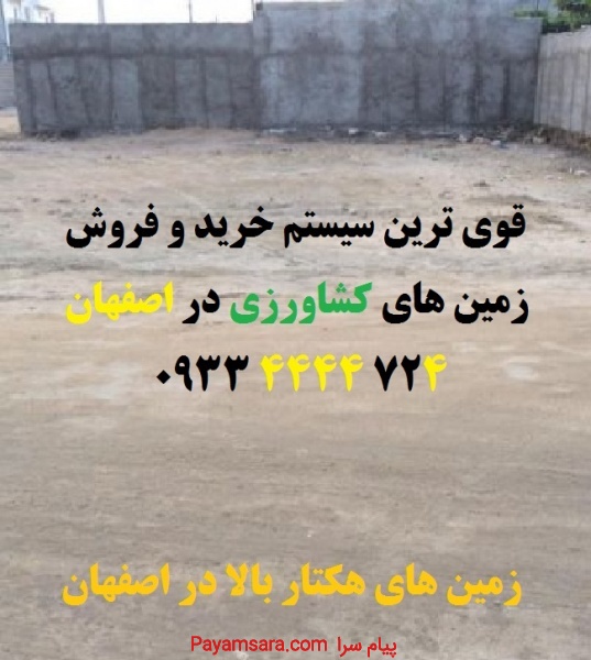 زمین کشاورزی اصفهان