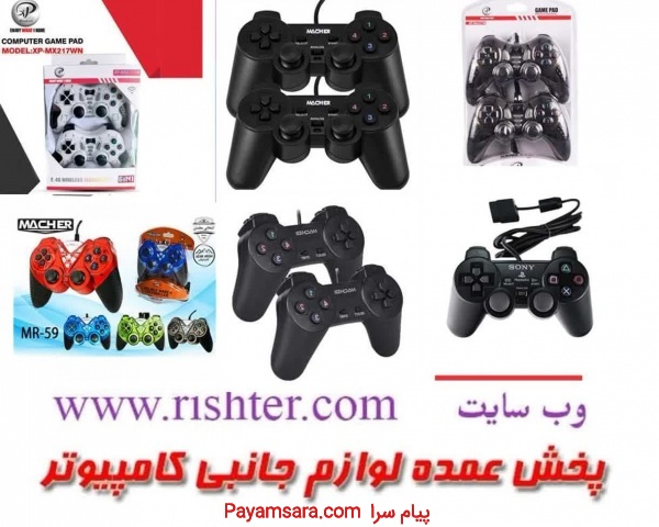 پخش عمده انواع گیم پد دسته بازی در پخش ریشتر