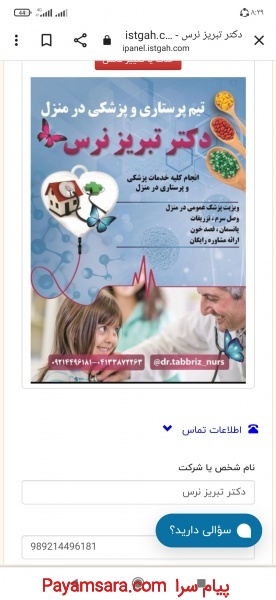 پزشکی و پرستاری در منزل تبریز