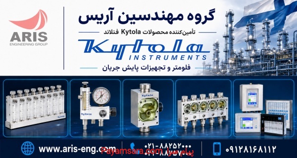 تأمین تجهیزات KYTOLA فنلاند در ایران | Aris