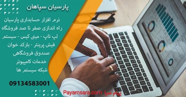 نمایندگی رسمی نرم افزار حسابداری پارسیان