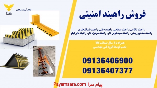 تولید انواع مدل های راهبند امنیتی