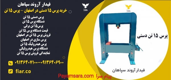 خرید پرس 15 دستی در اصفهان - پرس 15 تن
