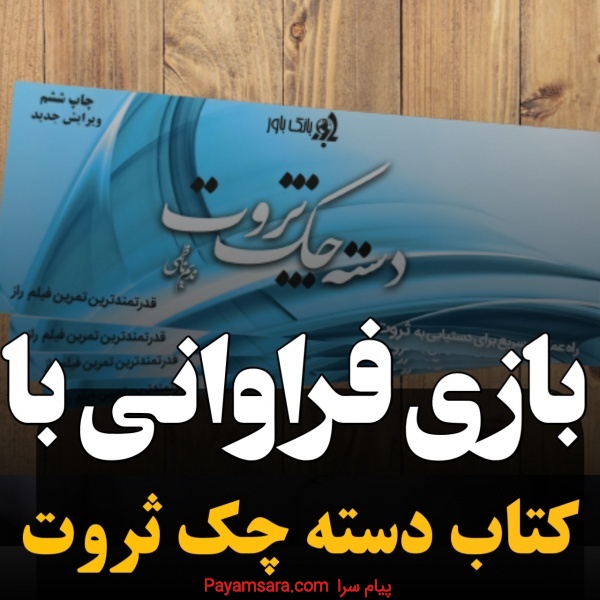 کتاب دسته چک ثروت   قدرتمندترین تمرین فیلم راز