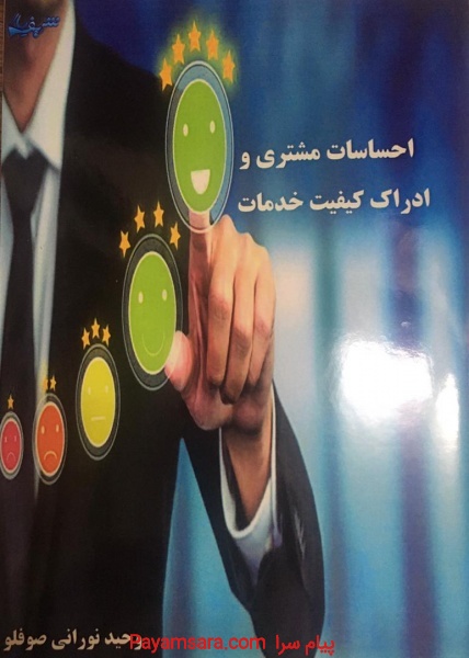 احساسات مشتری و ادراک کیفیت خدمات