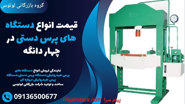 قیمت انواع دستگاه های پرس دستی در چهار دانگه