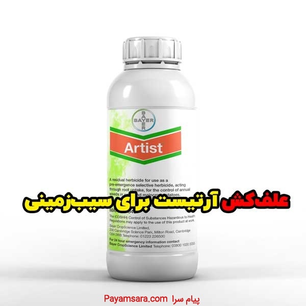 خرید علف‌کش موثر سیب زمینی Artist با قیمت مناسب