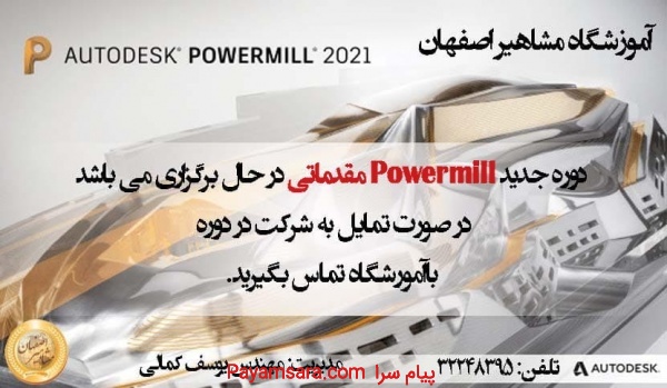 آموزش نرم افزارPowermill در اصفهان