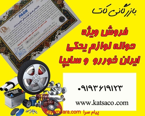 فروش ویژه حواله لوازم یدکی ایران خودرو وسایپا
