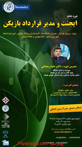دوره جامع ایجنت و مدیر قرارداد بازیکن فوتبال