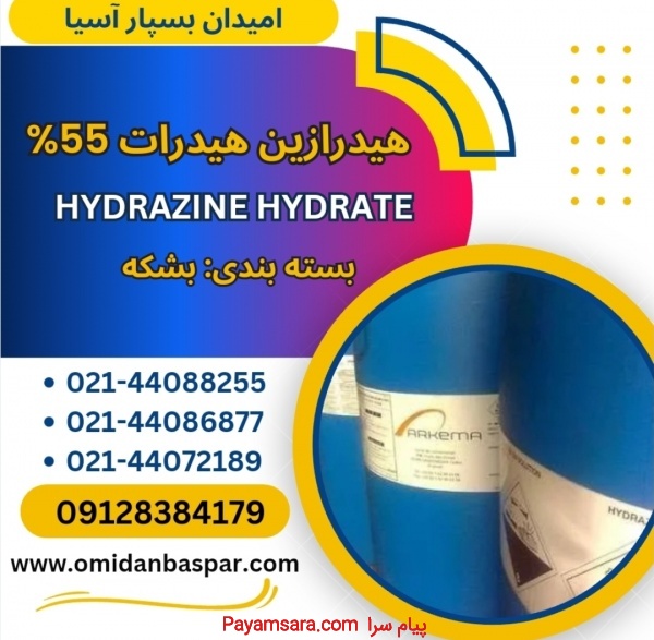 فروش هیدرازین هیدرات 55 درصد