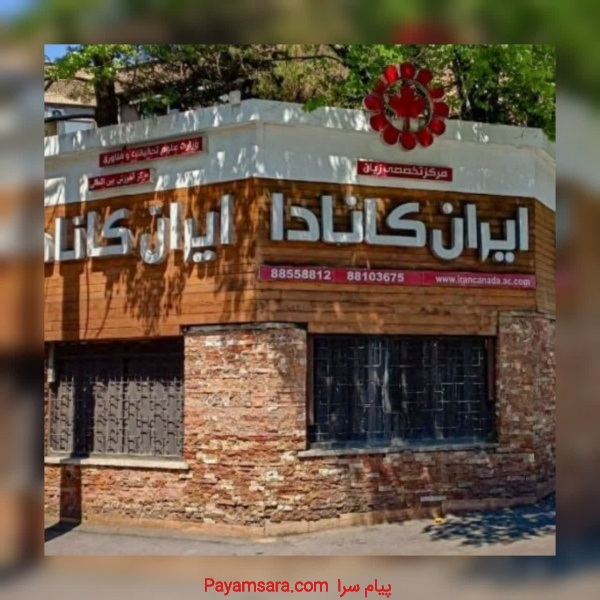 آموزشگاه زبان ایران کانادا | بهترین آموزشگاه زبان