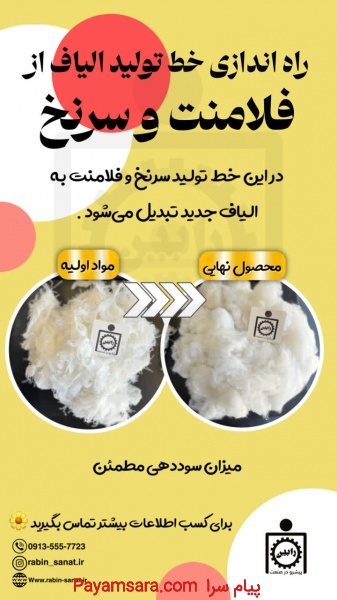 راه اندازی خط تولید الیاف از فلامنت و سر نخ