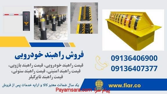 فروش راهبند پارکینگ، راهبند امنیتی، راهبند ستونی