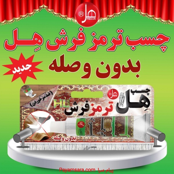 چسب ترمز فرش هل