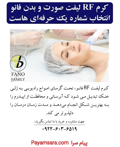 کرم RF لیفت صورت و بدن فانو، انتخاب شماره یک حرفها