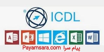 آموزش دوره ICDL در گوهردشت
