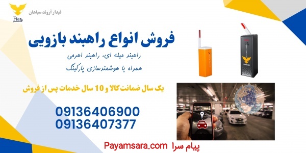 فروش راه بند بازوی هیدرولیکی ایرانی