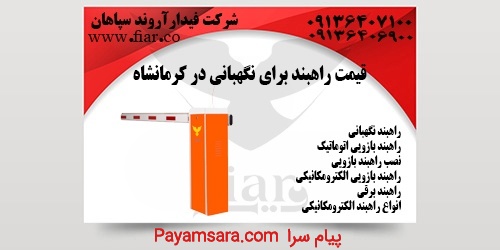 قیمت راهبند برای نگهبانی در کرمانشاه