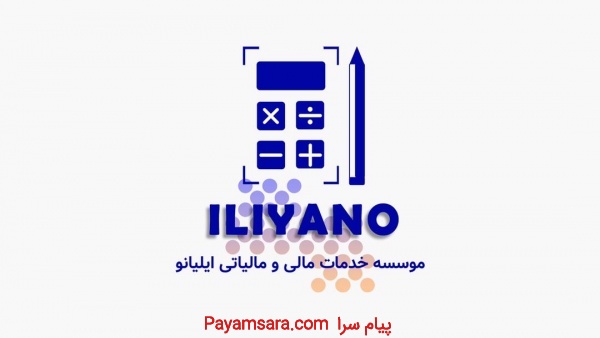 موسسه خدمات حسابداری ایلیانو