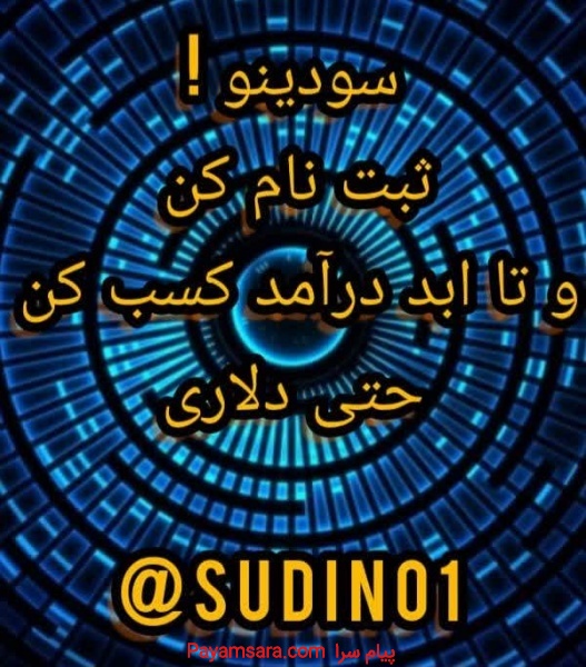 سودینو : یکبار ثبت نام کن و تا ابد درآمد کسب کن حت