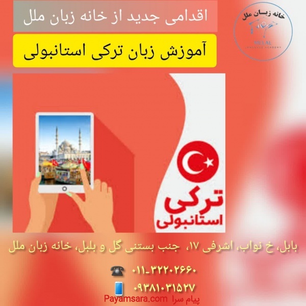 آموزش زبان آلمانی و فرانسه در آموزشگاه زبان ملل بابل