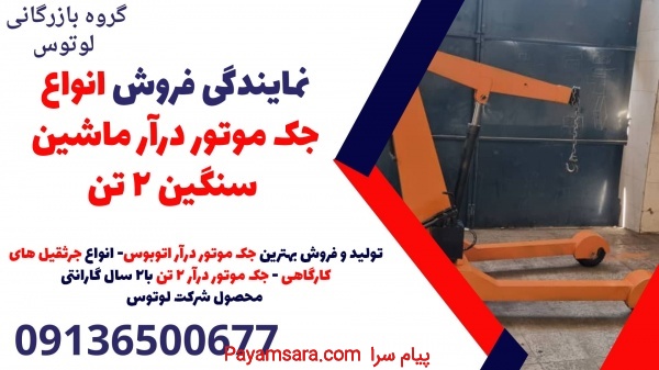 نمایندگی فروش انواع جک موتور درآر ماشین سنگین 2 تن