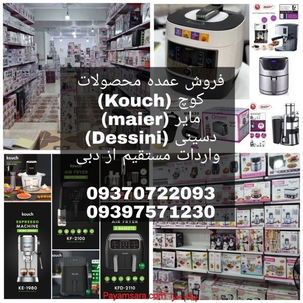 فروش عمده محصولات کوچ، مایر ، دسینی