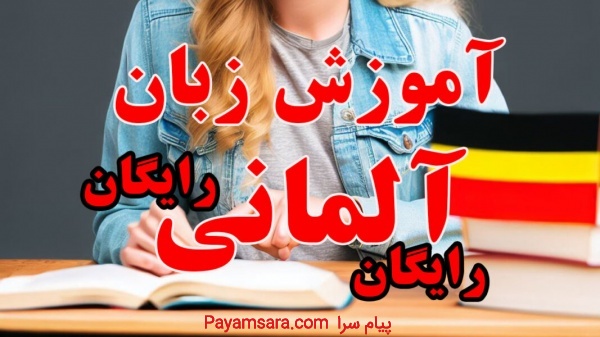 آموزش رایگان زبان آلمانی از پایه کاملا رایگان