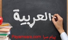آموزش مکالمه زبان عربی در کرج