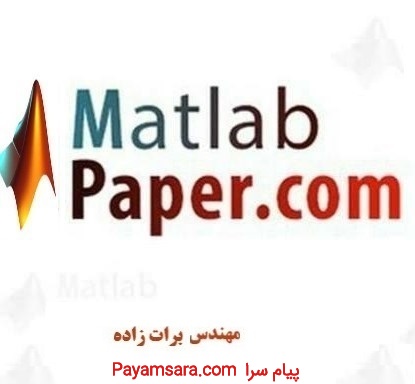 مشاوره پایان نامه، برنامه نویسی MATLAB