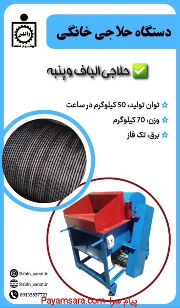 دستگاه حلاجی خانگی تک فاز