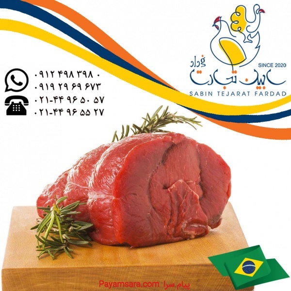 عرضه گوشت منجمد برزیلی سابین تجارت
