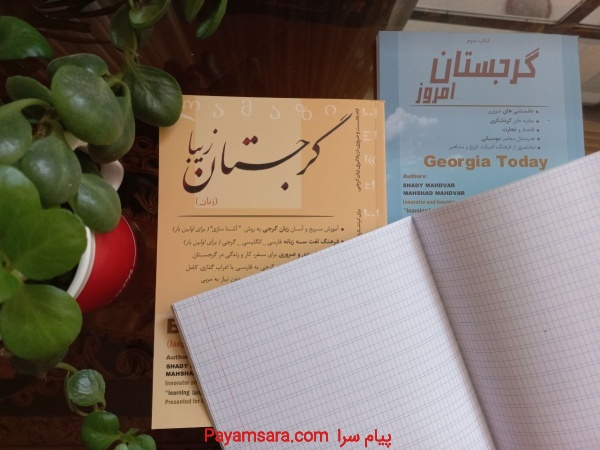 کتاب خودآموز زبان گرجی و اطلاعات کاربردی گرجستان